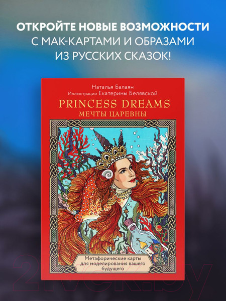 Изображение товара Гадальные карты Эксмо Метафорические карты Princess Dreams / 9785041228286 (Балаян Н.)
