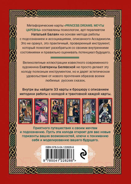 Изображение товара Гадальные карты Эксмо Метафорические карты Princess Dreams / 9785041228286 (Балаян Н.)