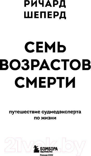 Изображение товара Книга Эксмо Семь возрастов смерти. Путешествие судмедэксперта по жизни (Шеперд Р.)