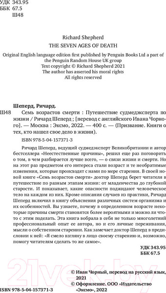 Изображение товара Книга Эксмо Семь возрастов смерти. Путешествие судмедэксперта по жизни (Шеперд Р.)