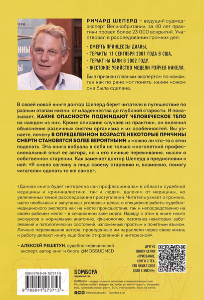 Изображение товара Книга Эксмо Семь возрастов смерти. Путешествие судмедэксперта по жизни (Шеперд Р.)