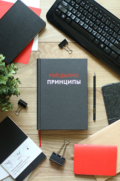 Изображение товара Книга МИФ Принципы. Жизнь и работа (Далио Р.)