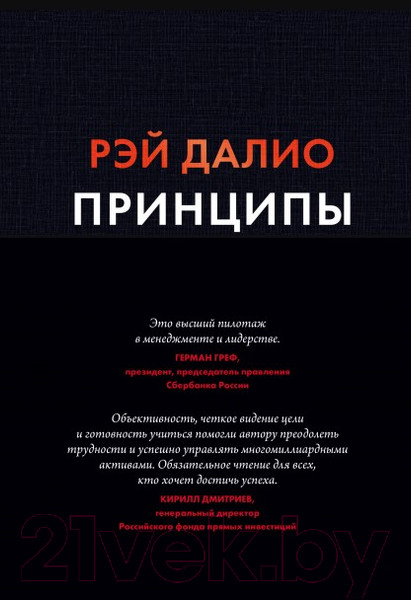 Изображение товара Книга МИФ Принципы. Жизнь и работа (Далио Р.)