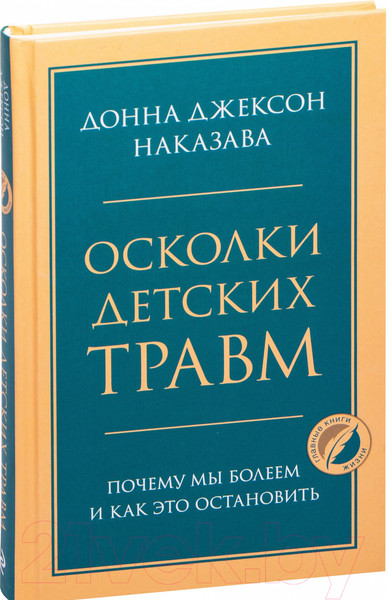 Изображение товара Книга Эксмо Осколки детских травм. Почему мы болеем (Наказава Д.)