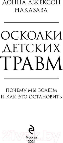 Изображение товара Книга Эксмо Осколки детских травм. Почему мы болеем (Наказава Д.)
