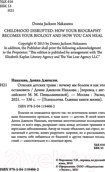 Изображение товара Книга Эксмо Осколки детских травм. Почему мы болеем (Наказава Д.)