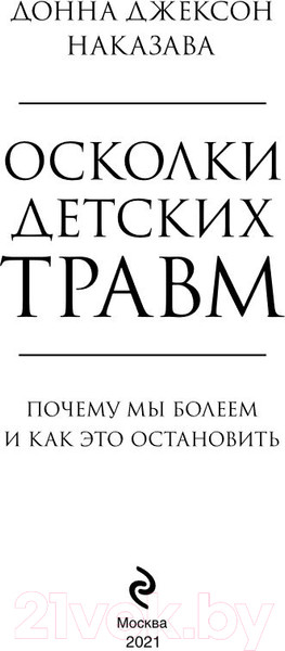 Изображение товара Книга Эксмо Осколки детских травм. Почему мы болеем (Наказава Д.)