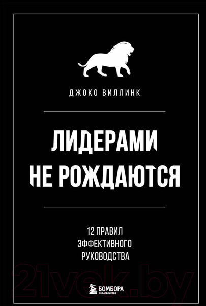 Изображение товара Книга Эксмо Лидерами не рождаются. 12 правил эффективного руководства (Виллинк Д.)