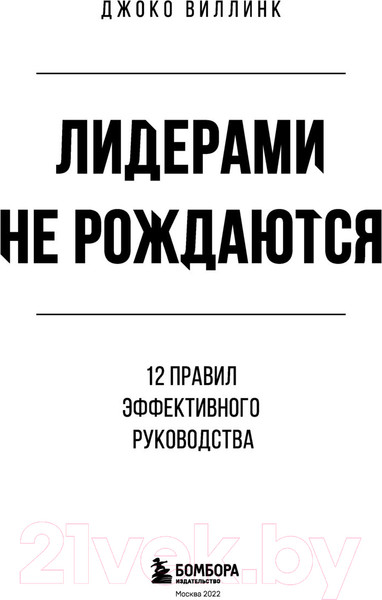 Изображение товара Книга Эксмо Лидерами не рождаются. 12 правил эффективного руководства (Виллинк Д.)