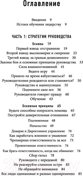Изображение товара Книга Эксмо Лидерами не рождаются. 12 правил эффективного руководства (Виллинк Д.)