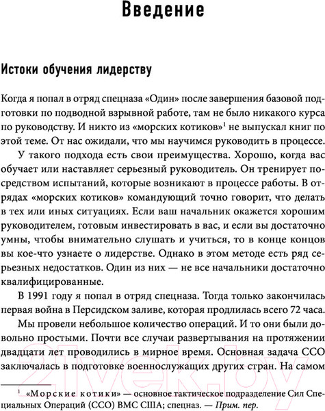 Изображение товара Книга Эксмо Лидерами не рождаются. 12 правил эффективного руководства (Виллинк Д.)