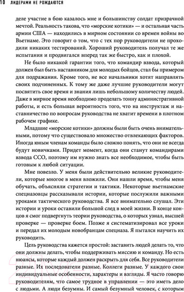 Изображение товара Книга Эксмо Лидерами не рождаются. 12 правил эффективного руководства (Виллинк Д.)