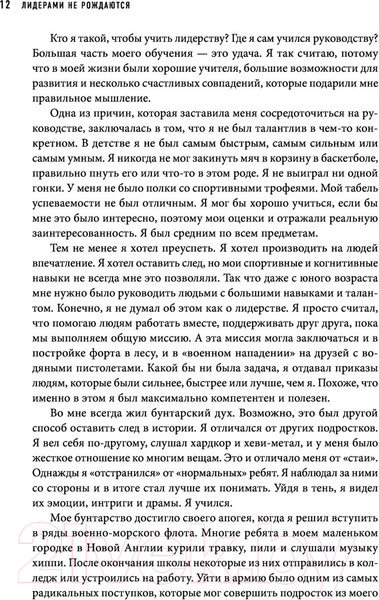 Изображение товара Книга Эксмо Лидерами не рождаются. 12 правил эффективного руководства (Виллинк Д.)