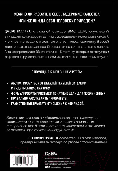 Изображение товара Книга Эксмо Лидерами не рождаются. 12 правил эффективного руководства (Виллинк Д.)