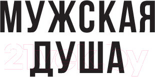 Изображение товара Книга Эксмо Мужская душа. Психологический путеводитель (Бьорн З.)