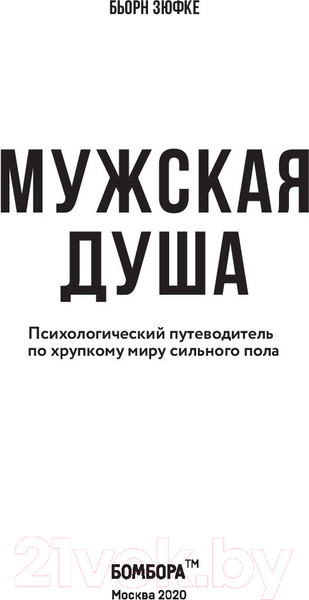 Изображение товара Книга Эксмо Мужская душа. Психологический путеводитель (Бьорн З.)