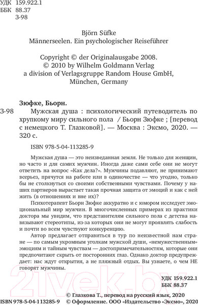Изображение товара Книга Эксмо Мужская душа. Психологический путеводитель (Бьорн З.)