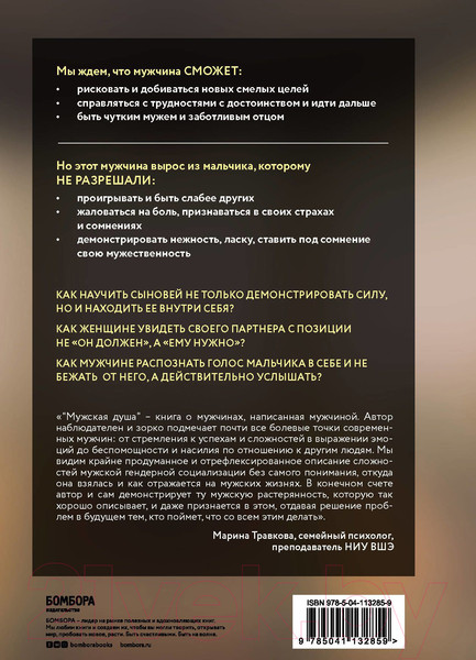 Изображение товара Книга Эксмо Мужская душа. Психологический путеводитель (Бьорн З.)