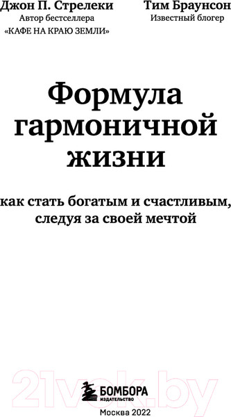 Изображение товара Книга Эксмо Формула гармоничной жизни. Как стать богатым и счастливым (Стрелки Д.)