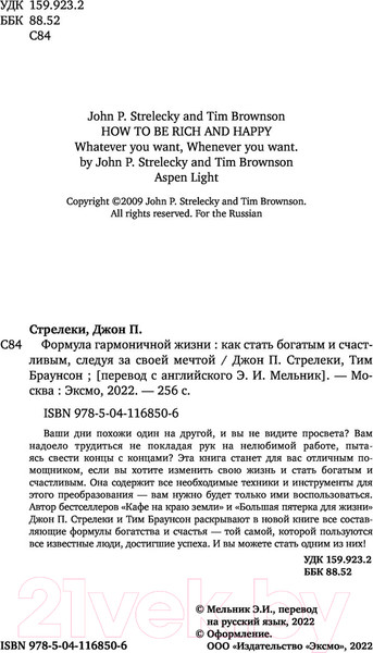 Изображение товара Книга Эксмо Формула гармоничной жизни. Как стать богатым и счастливым (Стрелки Д.)
