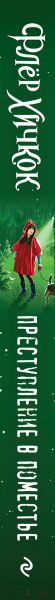 Изображение товара Книга Эксмо Преступление в поместье. Выпуск 4 (Хичкок Ф.)
