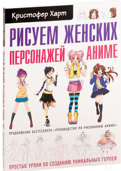 Изображение товара Книга Эксмо Рисуем женских персонажей аниме. Простые уроки (Харт К.)
