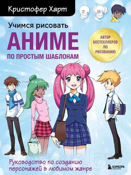 Изображение товара Книга Эксмо Учимся рисовать аниме по простым шаблонам (Харт К.)