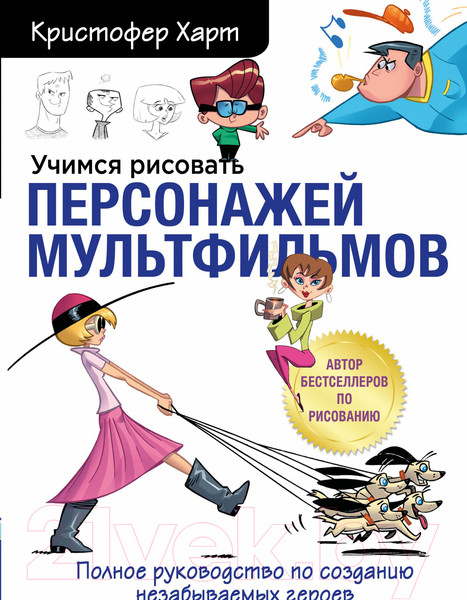 Изображение товара Книга Эксмо Учимся рисовать персонажей мультфильмов (Харт К.)