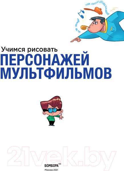 Изображение товара Книга Эксмо Учимся рисовать персонажей мультфильмов (Харт К.)