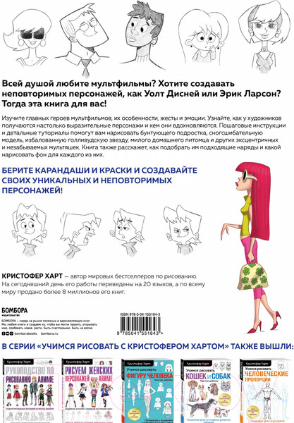 Изображение товара Книга Эксмо Учимся рисовать персонажей мультфильмов (Харт К.)