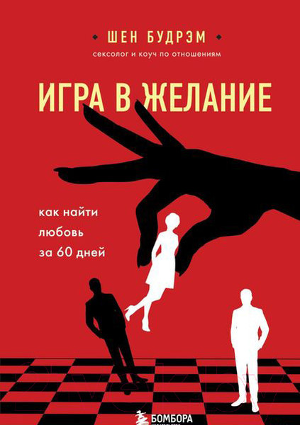 Изображение товара Книга Эксмо Игра в желание. Как найти любовь за 60 дней (Будрэм Ш.)