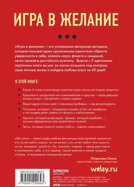 Изображение товара Книга Эксмо Игра в желание. Как найти любовь за 60 дней (Будрэм Ш.)
