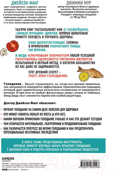 Изображение товара Книга Эксмо Интервальное голодание (Фанг Д., Мур Д.)