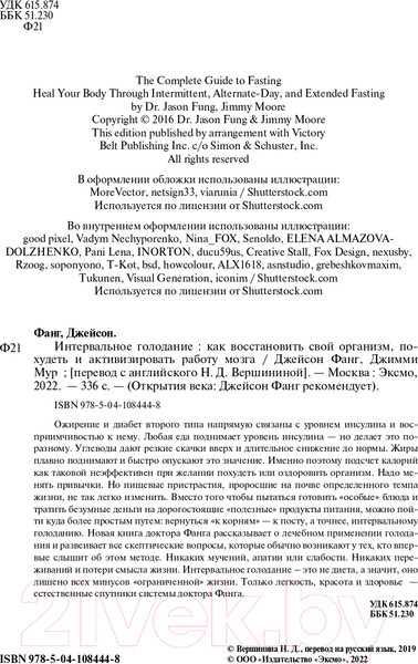 Изображение товара Книга Эксмо Интервальное голодание (Фанг Д., Мур Д.)