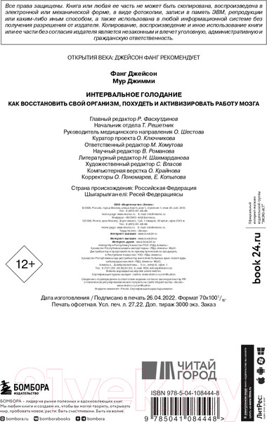 Изображение товара Книга Эксмо Интервальное голодание (Фанг Д., Мур Д.)