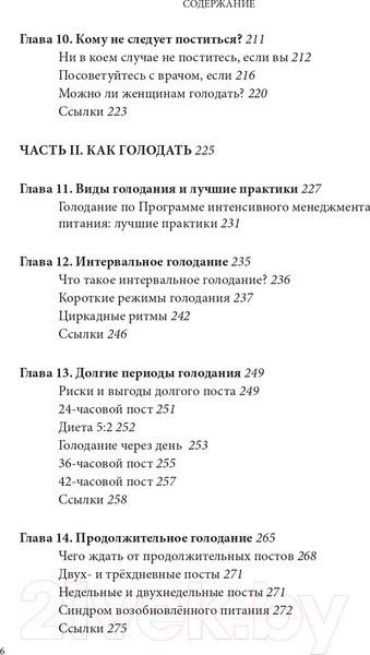Изображение товара Книга Эксмо Интервальное голодание (Фанг Д., Мур Д.)
