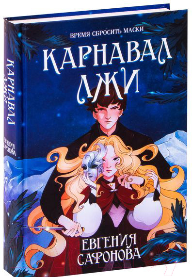 Изображение товара Художественная книга Эксмо Карнавал лжи (Сафонова Е.С.)
