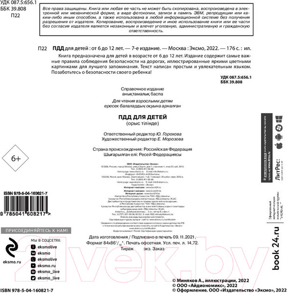 Изображение товара Книга Эксмо ПДД для детей. 7-е издание