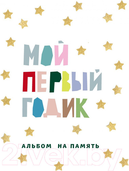 Изображение товара Альбом малыша Эксмо Мой первый годик. Альбом на память / 9785041556792