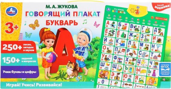 Изображение товара Развивающий плакат Умка Говорящий плакат. Букварь / HX0251-R4-N (Жукова М.А.)