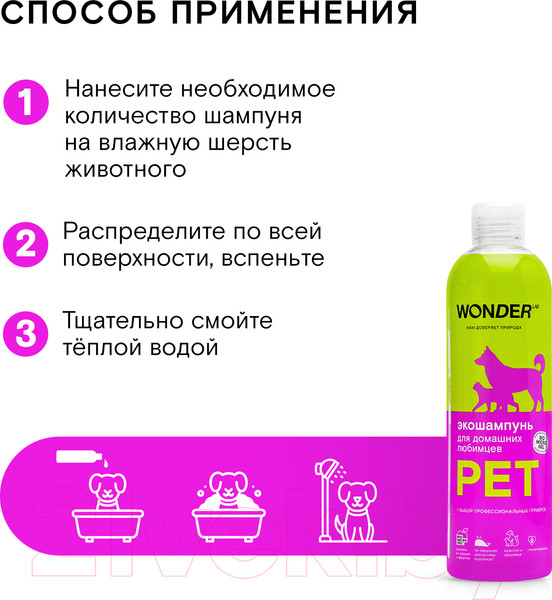 Изображение товара Шампунь для животных Wonder LAB Экошампунь для домашних любимцев (480мл)