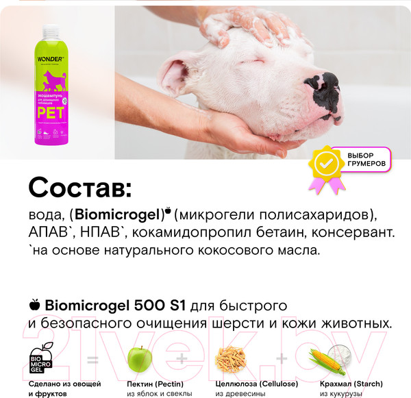 Изображение товара Шампунь для животных Wonder LAB Экошампунь для домашних любимцев (480мл)