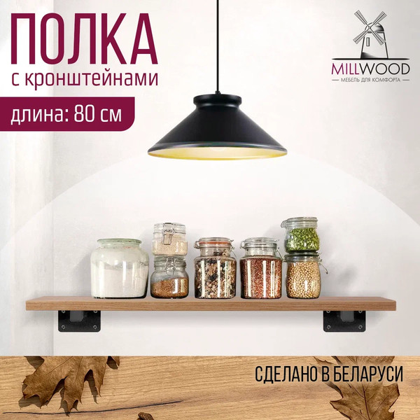 Изображение товара Полка Millwood Настенная с кронштейном 80x20 (дуб золотой Craft/черный)