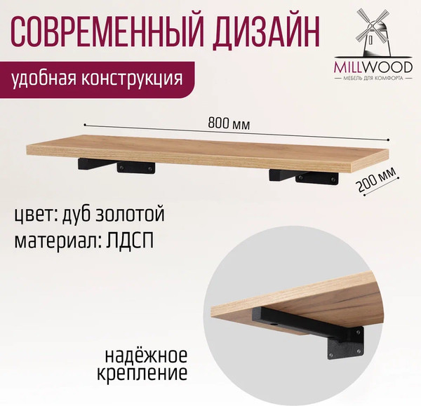 Изображение товара Полка Millwood Настенная с кронштейном 80x20 (дуб золотой Craft/черный)
