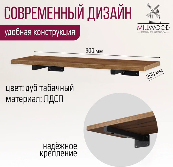 Изображение товара Полка Millwood Настенная с кронштейном 80x20 (дуб табачный Craft/черный)