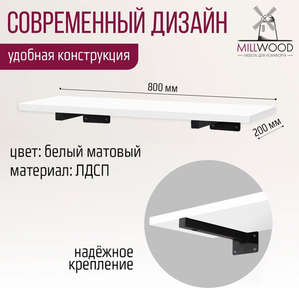 Изображение товара Полка Millwood Настенная с кронштейном 80x20 (белый/черный)