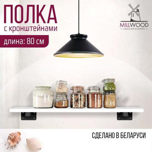 Изображение товара Полка Millwood Настенная с кронштейном 80x20 (белый/черный)