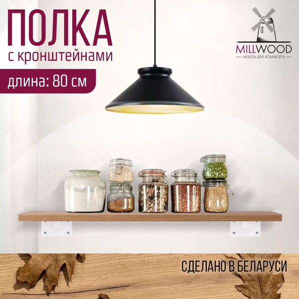 Изображение товара Полка Millwood Настенная с кронштейном 80x20 (дуб золотой Craft/белый)