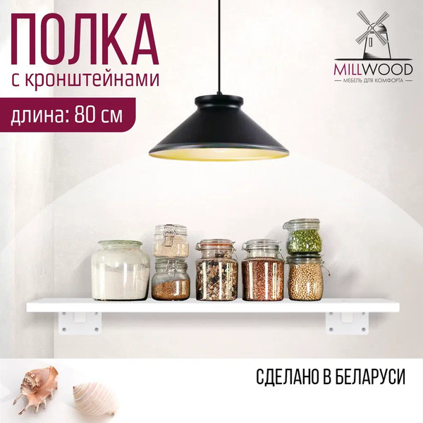 Изображение товара Полка Millwood Настенная с кронштейном 80x20 (белый/белый)