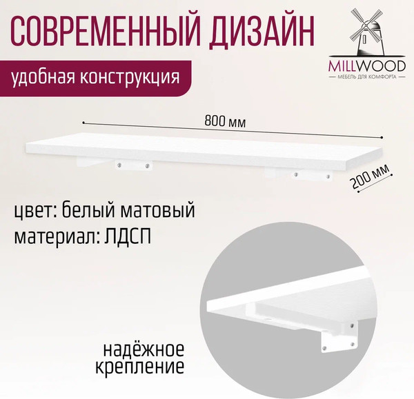 Изображение товара Полка Millwood Настенная с кронштейном 80x20 (белый/белый)